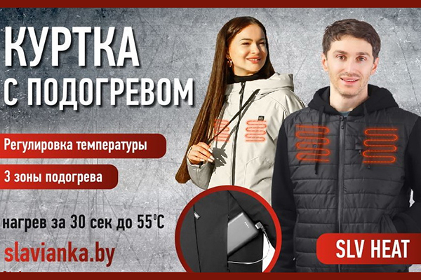 НОВИНКА! Куртки с электроподогревом НОВИНКА! Куртки с электроподогревом