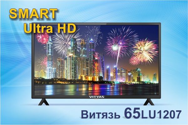 Витязь 65LU1207 Витязь 65LU1207