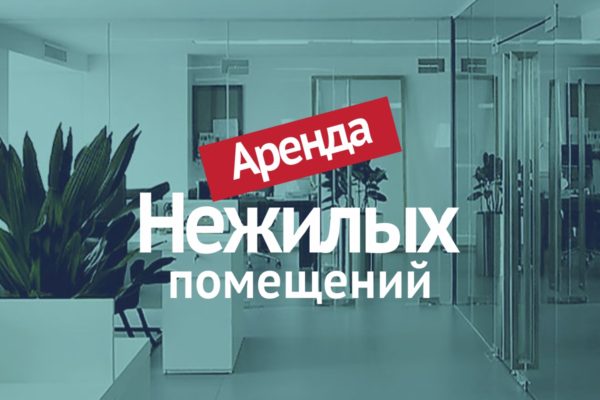 Сдаём помещения в аренду! Сдаём помещения в аренду!