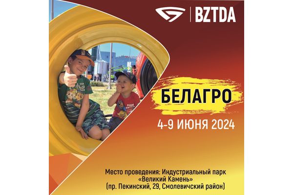 Приглашаем Вас посетить экспозицию техники ОАО «БЗТДиА» на «Белагро-2024» Приглашаем Вас посетить экспозицию техники ОАО «БЗТДиА» на «Белагро-2024»