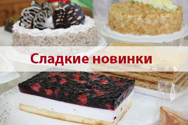 Сладкие новинки! Сладкие новинки!