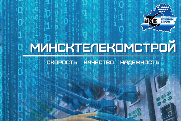 ОАО «Минсктелекомстрой» - Скорость, Качество, Надежность! ОАО «Минсктелекомстрой» - Скорость, Качество, Надежность!