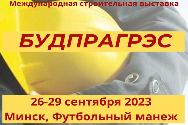 Выставка «Будпрагрэс-2023»! Выставка «Будпрагрэс-2023»!