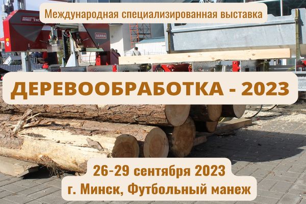 Выставка «Деревообработка – 2023» Выставка «Деревообработка – 2023»