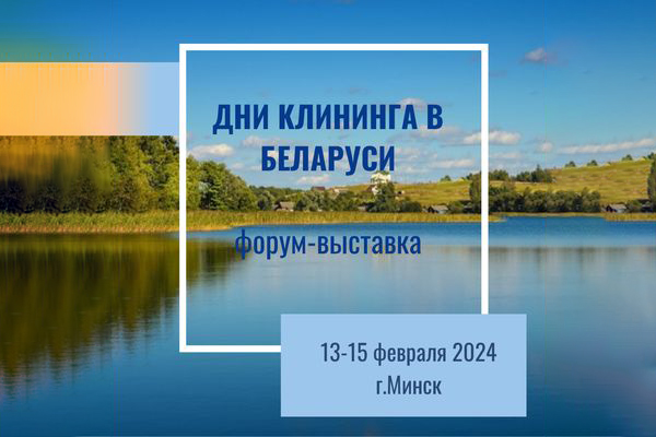 ДНИ КЛИНИНГА В БЕЛАРУСИ-2024 ДНИ КЛИНИНГА В БЕЛАРУСИ-2024