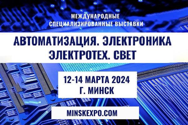 Выставки АВТОМАТИЗАЦИЯ. ЭЛЕКТРОНИКА и ЭЛЕКТРОТЕХ. СВЕТ пройдут в Минске 12 – 14 марта 2024 года. Выставки АВТОМАТИЗАЦИЯ. ЭЛЕКТРОНИКА и ЭЛЕКТРОТЕХ. СВЕТ пройдут в Минске 12 – 14 марта 2024 года.