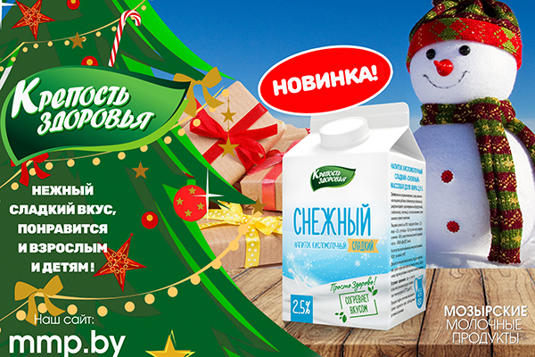 Новинка! Сладкий кисломолочный напиток СНЕЖНЫЙ Новинка! Сладкий кисломолочный напиток СНЕЖНЫЙ
