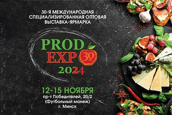 Ведущая отраслевая продовольственная выставка Беларуси «PRODEXPO – 2024» отмечает юбилей! Ведущая отраслевая продовольственная выставка Беларуси «PRODEXPO – 2024» отмечает юбилей!