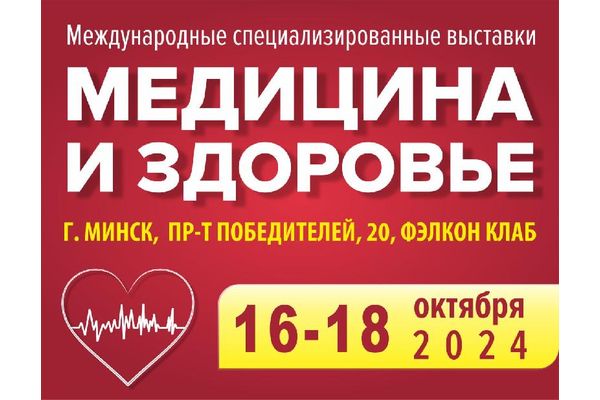 30-я Международная специализированная выставка «МЕДИЦИНА и ЗДОРОВЬЕ – 2024» 30-я Международная специализированная выставка «МЕДИЦИНА и ЗДОРОВЬЕ – 2024»