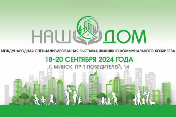 Выставка «НАШ ДОМ» 2024 Выставка «НАШ ДОМ» 2024
