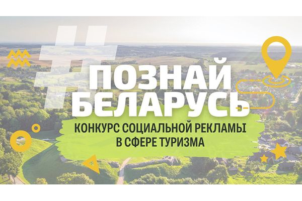 К участию в конкурсе социальной рекламы #Познай Беларусь приглашают всех желающих К участию в конкурсе социальной рекламы #Познай Беларусь приглашают всех желающих