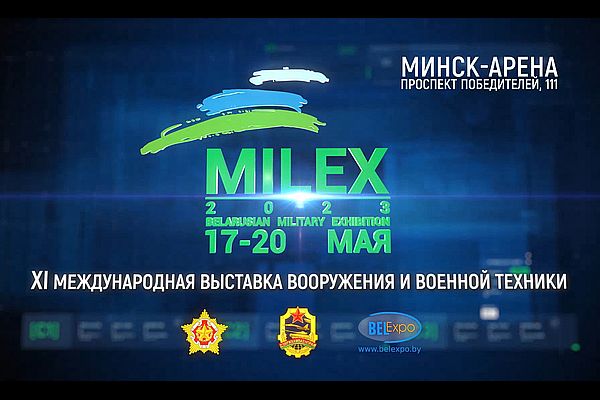 Ждём вас на MILEX-2023! Ждём вас на MILEX-2023!